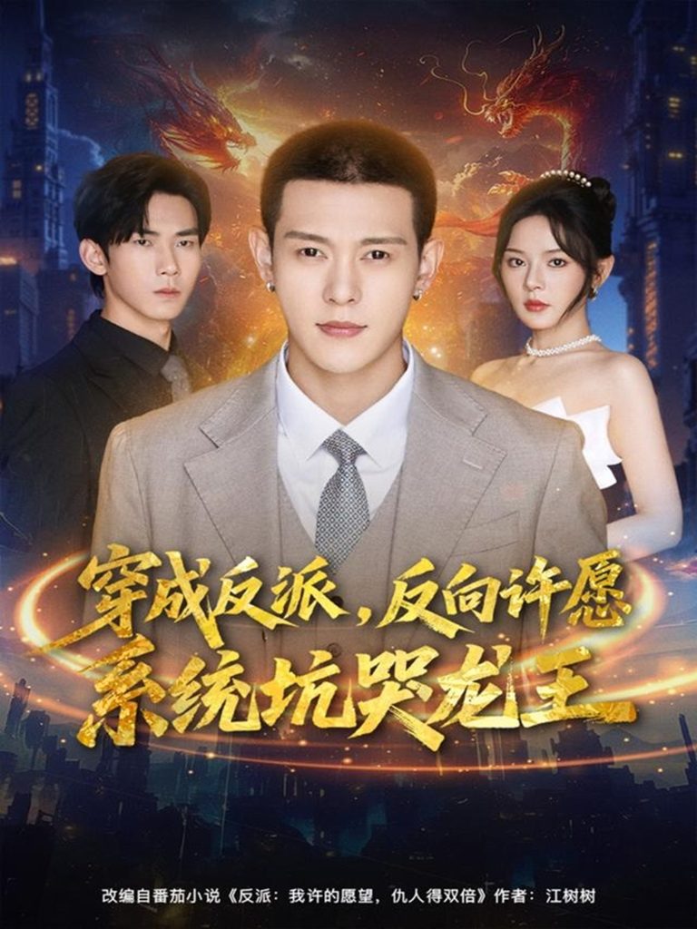 穿成反派：反向许愿系统坑哭龙王（80集）钱谦＆马嘉苒-免费短剧