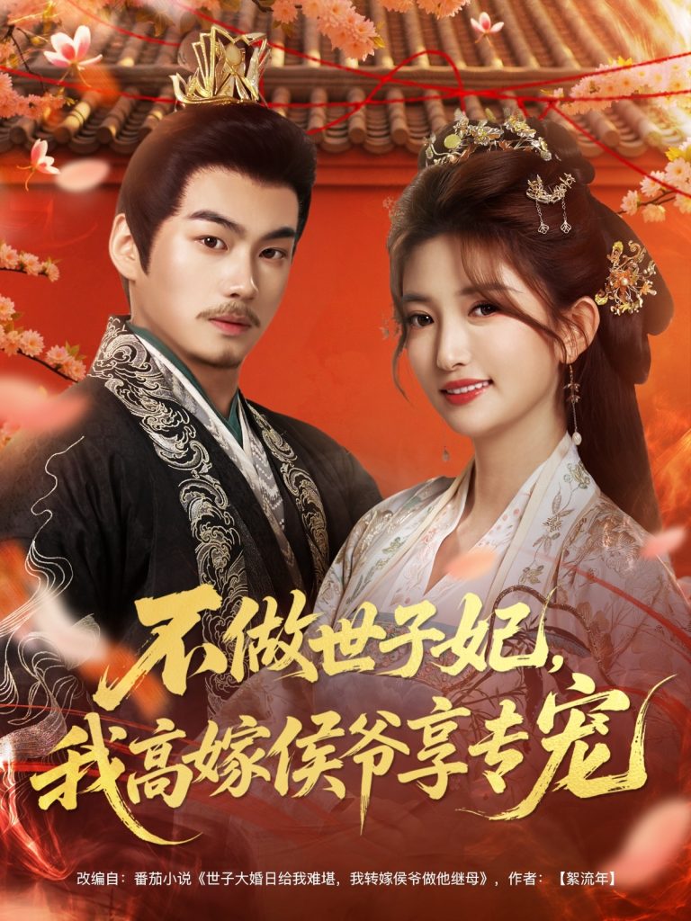 不做世子妃，我高嫁侯爷享专宠（60集）奕辰＆张晗-免费短剧