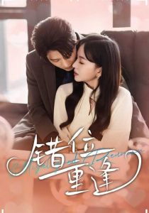 错位重逢（80集）张萓紘＆卢梦琳＆代云飞-免费短剧