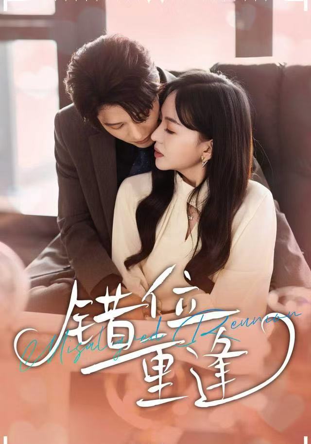 错位重逢（80集）张萓紘＆卢梦琳＆代云飞-免费短剧