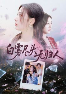 白雾尽头无归人（71集）孙雪阳&刘亚倩-免费短剧