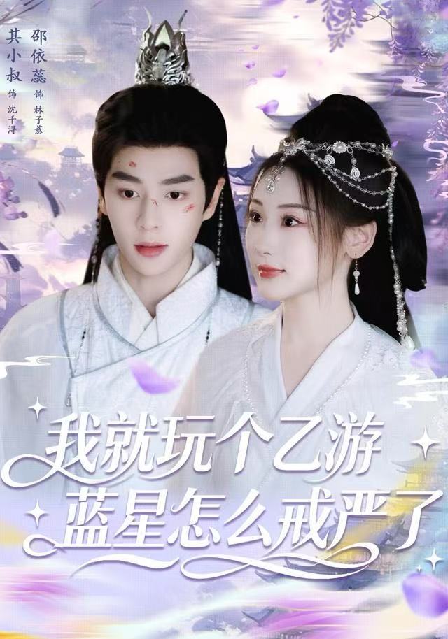 我就玩个乙游，蓝星怎么戒严了（80集）其小叔＆赵依蕊-免费短剧