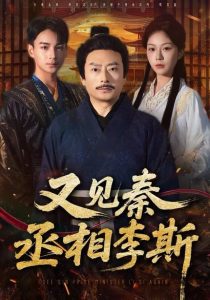 又见秦丞相李斯（58集）王晴晴＆范高坡-免费短剧