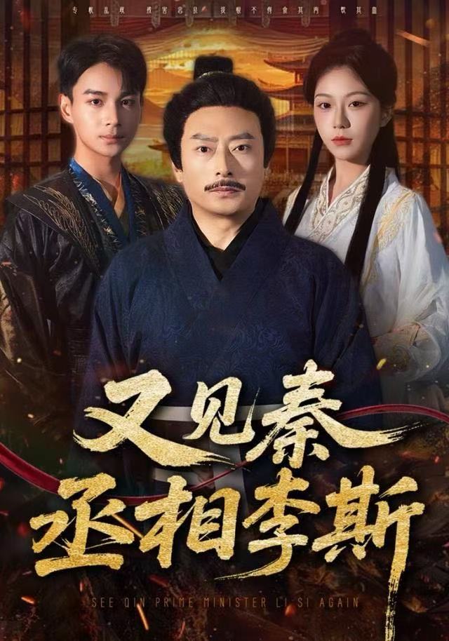 又见秦丞相李斯（58集）王晴晴＆范高坡-免费短剧