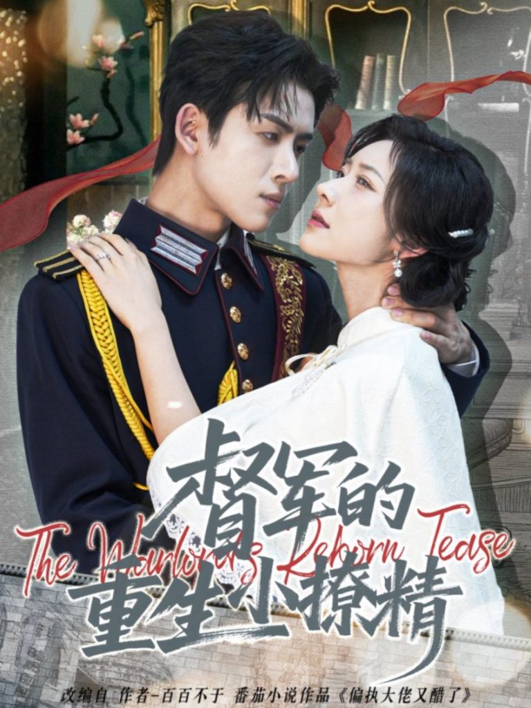 督军的重生小撩精（78集）林佳琪＆爱野-免费短剧