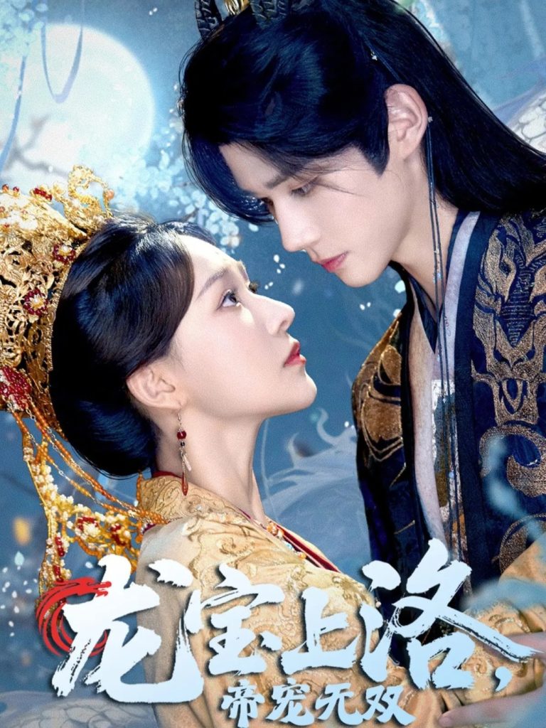 龙宝上洛帝宠无双（60集）耿致忻&何适-免费短剧