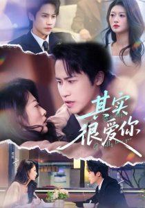 其实很爱你（63集）刘耘彤＆孙杭-免费短剧
