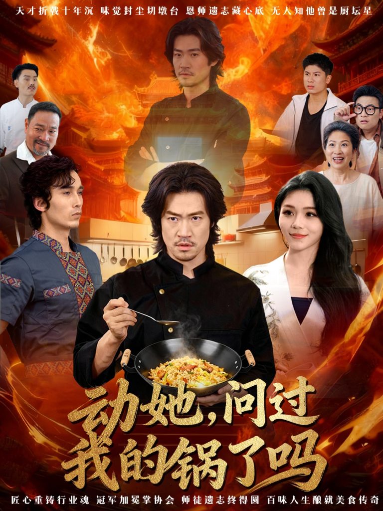 动她，问过我的锅了吗＆这间小店，我罩的（72集）李东赫＆李珊珊-免费短剧