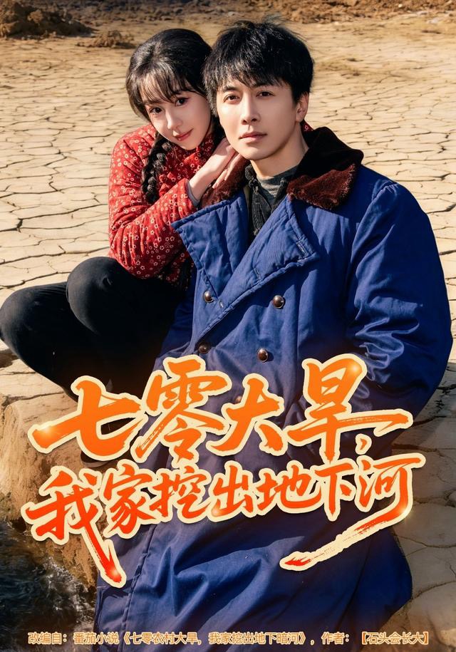 七零大旱，我家挖出地下暗河（82集）刘承林＆王雅清-免费短剧