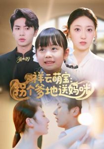 祥云萌宝:拐个爹地送妈咪(65集)王宜洋-免费短剧