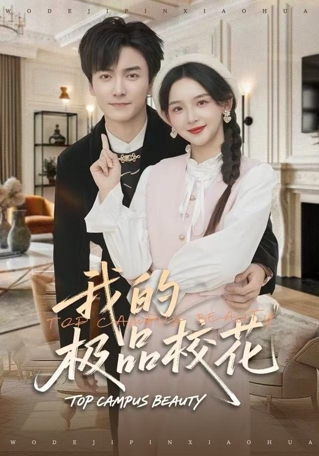 我的极品校花（80集）刘抒航＆张婉悦-免费短剧