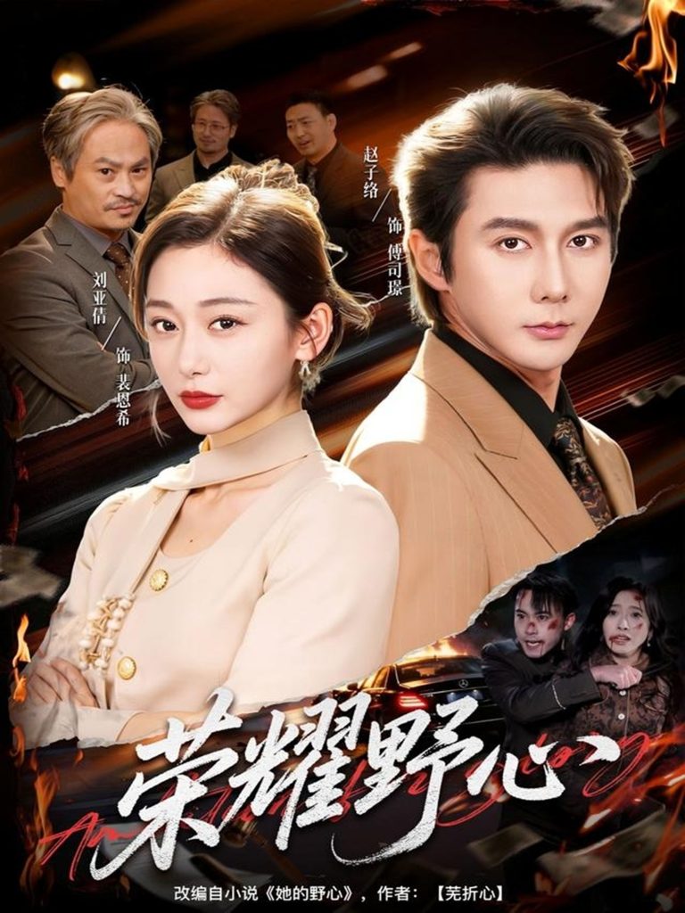 荣耀野心（60集）赵子络＆刘亚倩-免费短剧