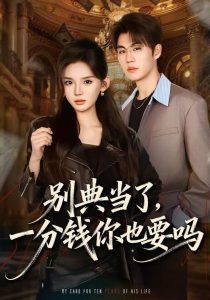 别典当了，一分钱你也要吗（60集）文静＆刘锟泓-免费短剧