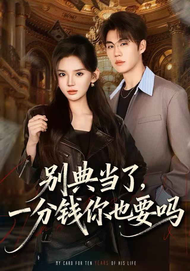 别典当了，一分钱你也要吗（60集）文静＆刘锟泓-免费短剧