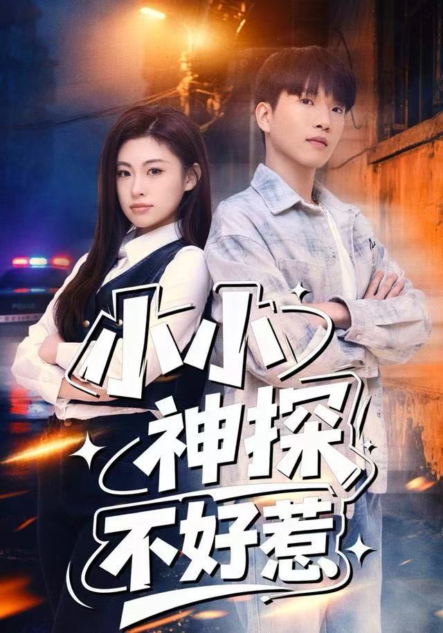 小小神探不好惹(80集)薛一凤&王奥龙-免费短剧
