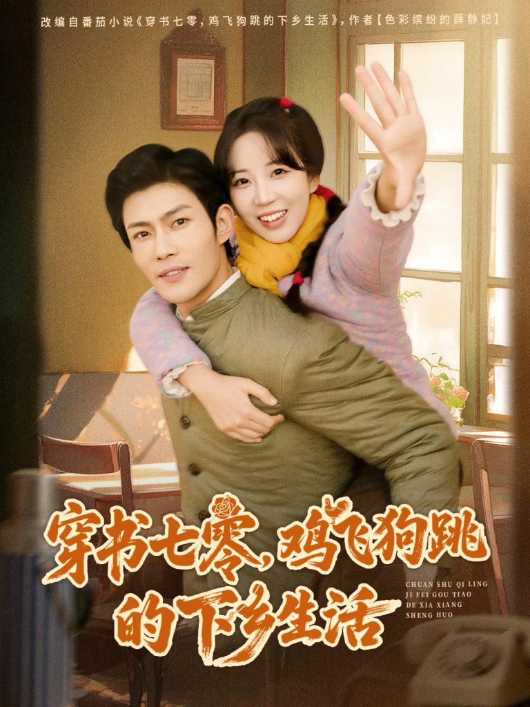 穿书七零,鸡飞狗跳的下乡生活(80集)张培君&彭呆呆-免费短剧
