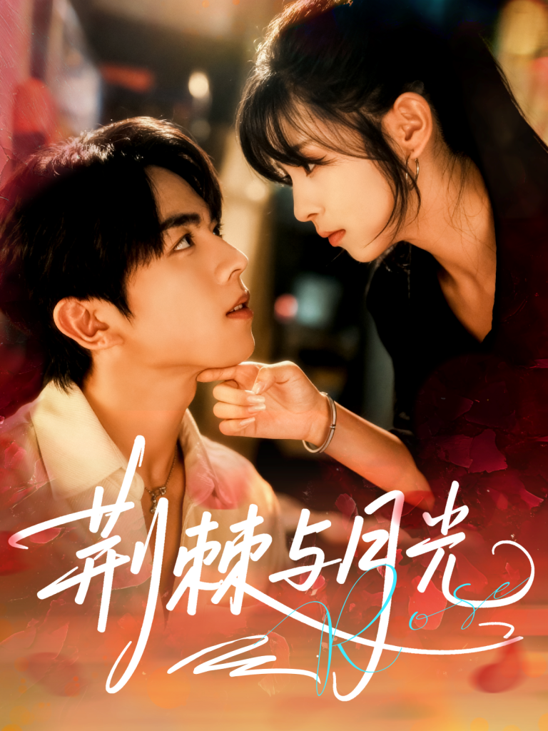 荆棘与月光（60集）曹竣柯＆李泫逸-免费短剧