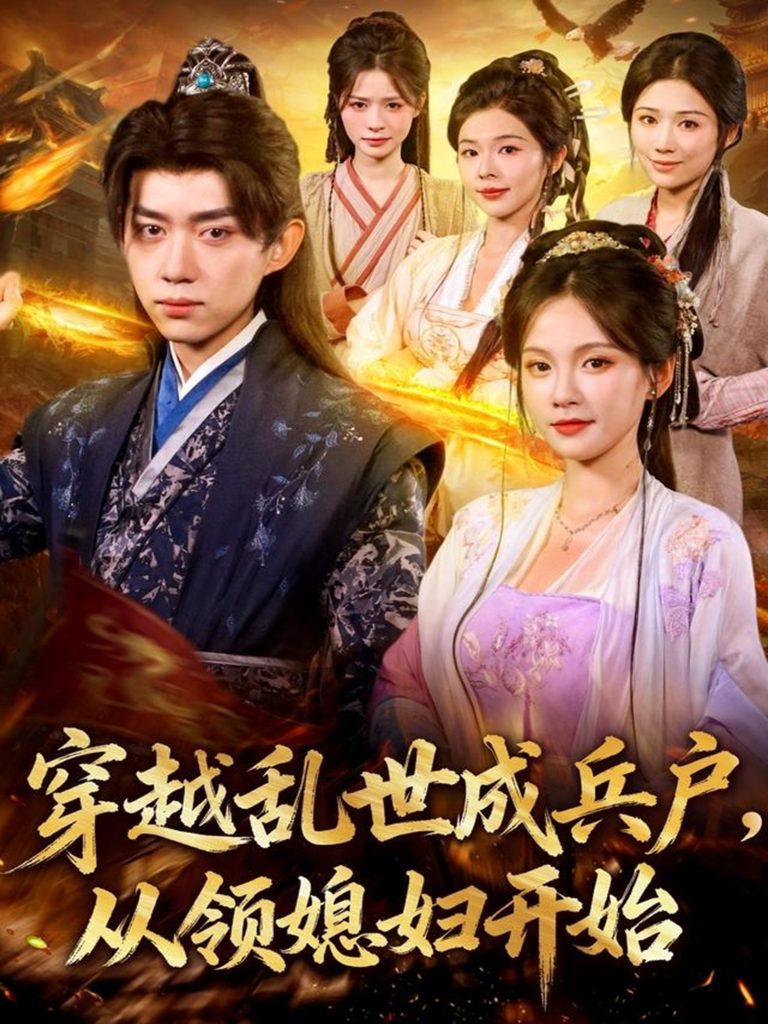 穿越乱世成兵户从领媳妇开始（80集）孔悦城&刘檀嘉-免费短剧