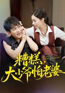 糟糕，大少爷怕老婆（84集）谭敏儿&黄昱清-免费短剧