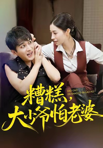 糟糕，大少爷怕老婆（84集）谭敏儿&黄昱清-免费短剧