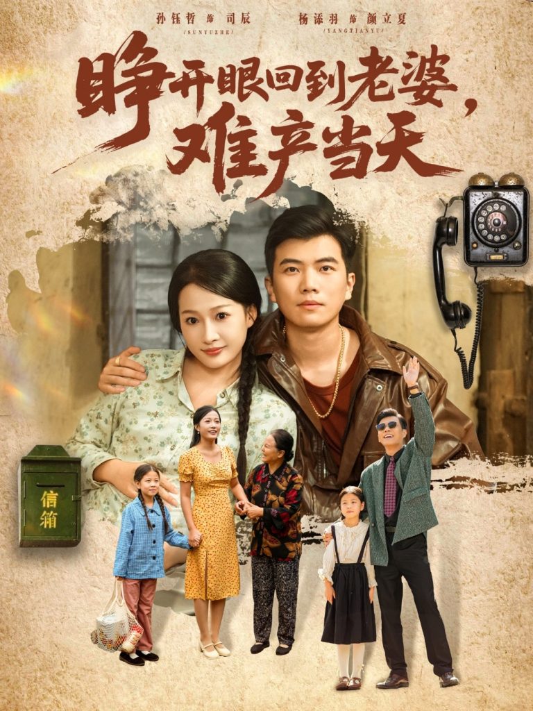 睁开眼，回到老婆难产当天（83集）孙钰哲＆杨添羽-免费短剧