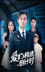 爱的极速倒计时（80集）瓜瓜&许嘉栩-免费短剧