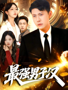 最强男子汉（104集）韩雨轩＆涂鑫艺-免费短剧