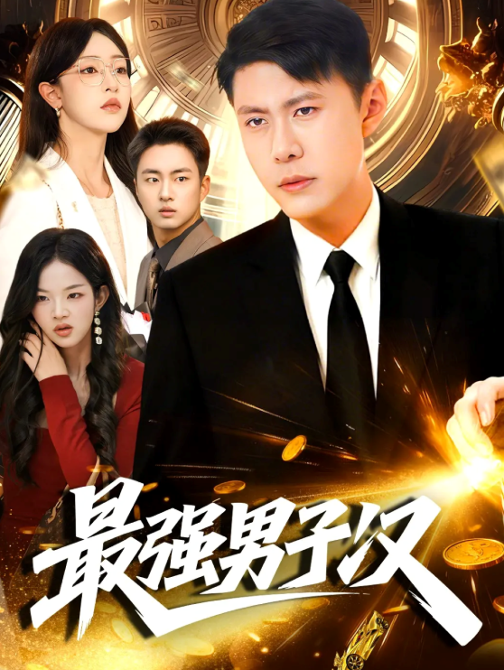 最强男子汉(104集)韩雨轩&涂鑫艺-免费短剧