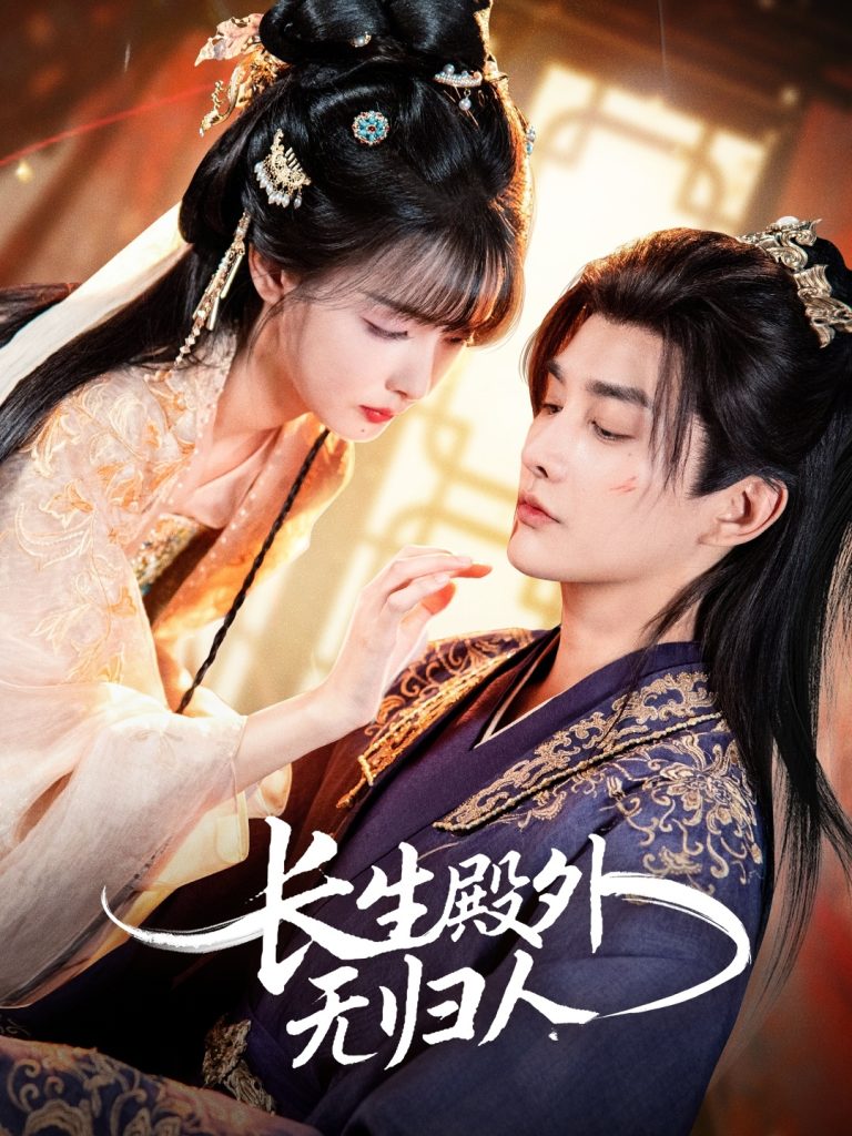 长生殿外无归人（59集）林潇＆杨舒亦-免费短剧