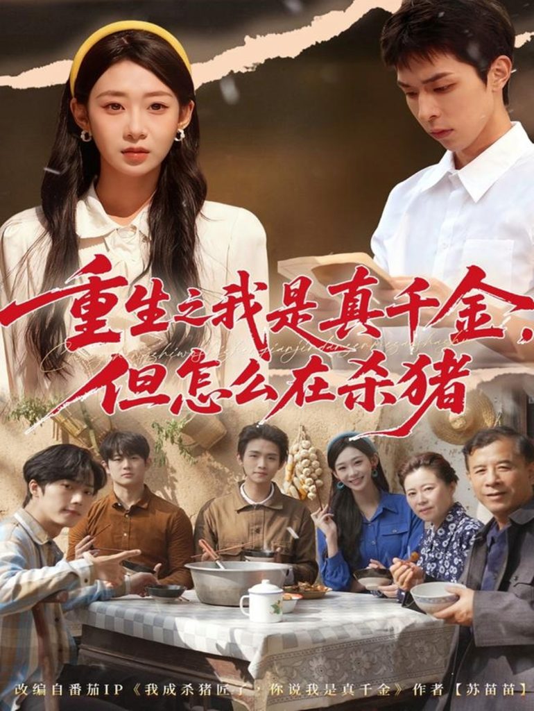 重生之我是真千金，但怎么在杀猪＆向阳年代（81集）鲁紫萱&任艺聪-免费短剧