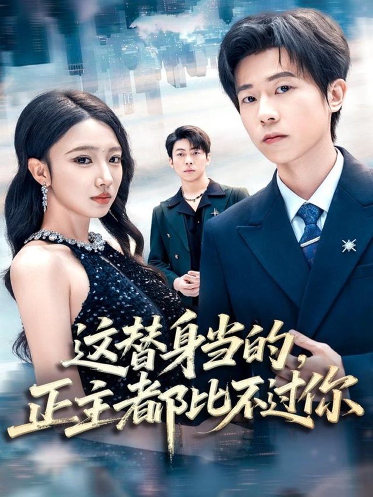 这替身当的，正主都比不过你（71集）雷博昊＆朱洙-免费短剧