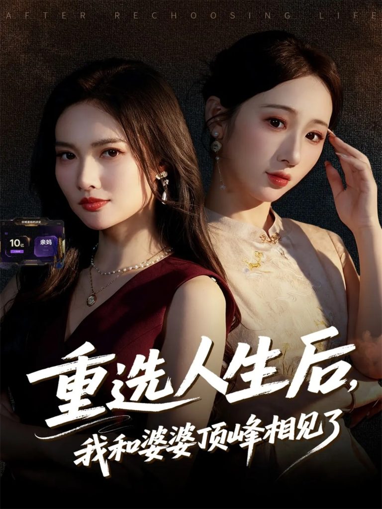 重选人生后，我和婆婆顶峰相见了（59集）郭虹&王广大-免费短剧