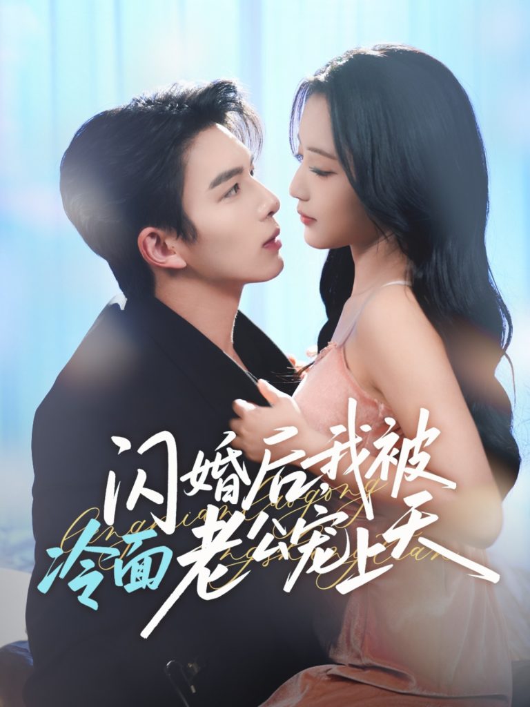 闪婚后，我被冷面老公宠上天＆冷面老公偏要宠（80集）刘晏辰＆阚梓艺-免费短剧