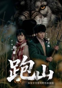 跑山:知青岁月里的野性和激情(83集)邓靖&张子烨-免费短剧