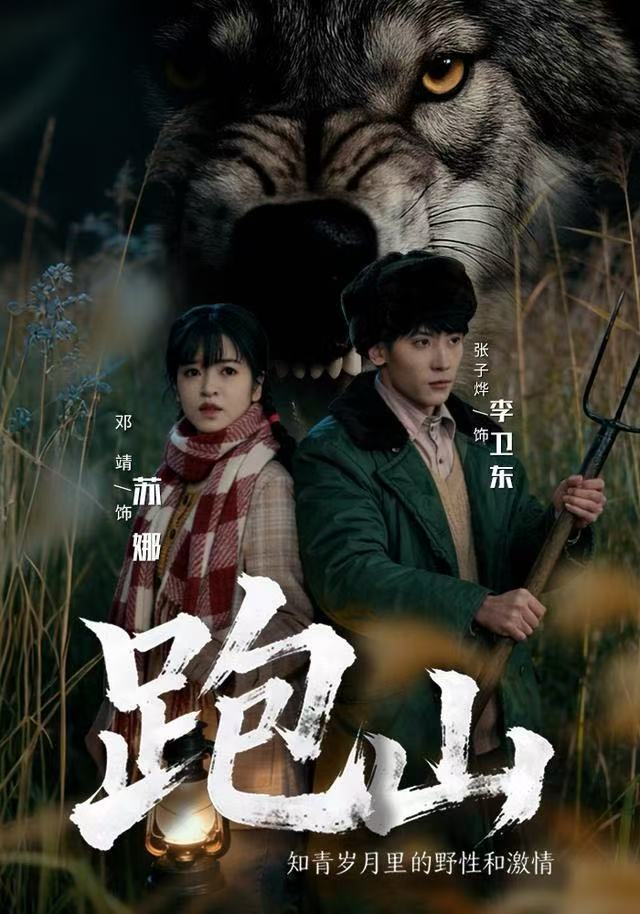 跑山:知青岁月里的野性和激情(83集)邓靖&张子烨-免费短剧