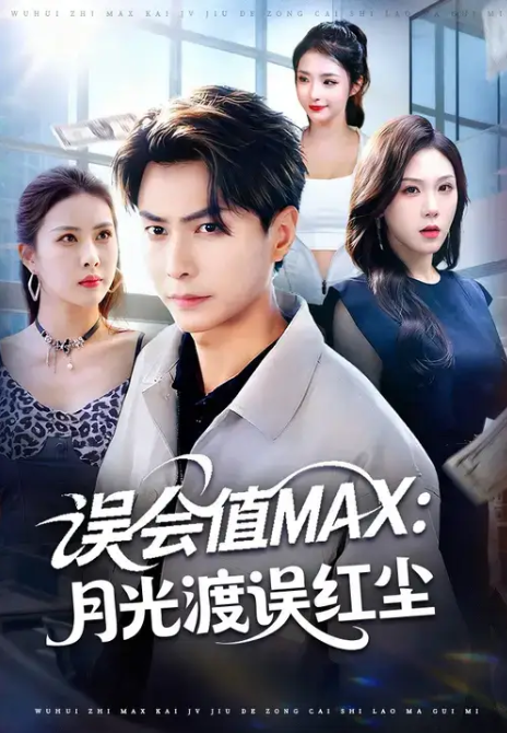 误会值MAX:月光渡我误红尘(81集)赵德昊&叁野-免费短剧
