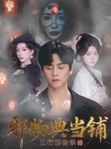 邪物典当铺：五行邪物录（63集）闵星翰＆吕杺瑶-免费短剧