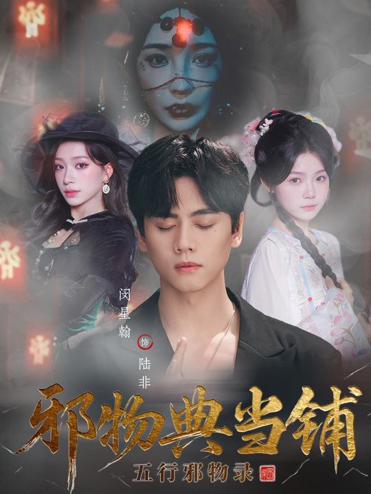 邪物典当铺：五行邪物录（63集）闵星翰＆吕杺瑶-免费短剧