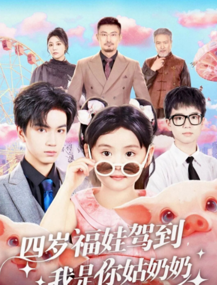 四岁福娃驾到，我是你姑奶奶（83集）周晞玥&宁奕泽-免费短剧