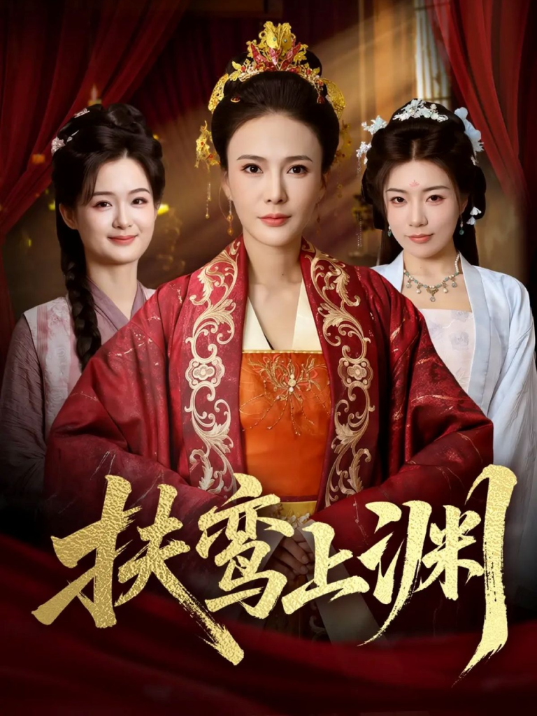 扶鸾上渊（51集）潘彦妃&迟立国-免费短剧