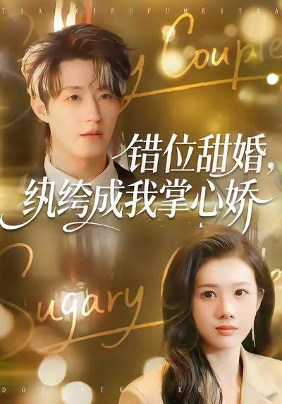 错位甜婚,纨绔成我掌心娇(87集)刘家铭&邓奕熙-免费短剧