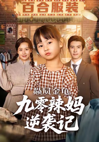 赑屃金龟九零辣妈逆袭记（80集）秋秋＆郭子煜-免费短剧