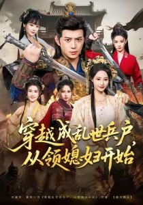 穿越成乱世兵户，从领媳妇开始（80集）陈凯欣＆张震-免费短剧