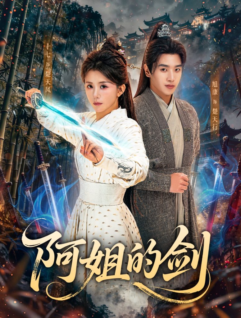 阿姐的剑（51集）龚若兰＆旭康-免费短剧