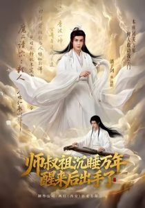师叔祖沉睡万年醒来后出手了（75集）潘子剑＆王嘉禾-免费短剧
