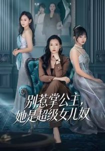 别惹掌公主，她是超级女儿奴（60集）李乐以＆冯青青-免费短剧