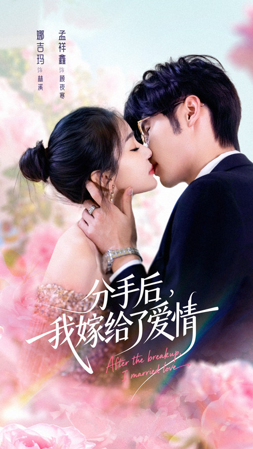 分手后我嫁给了爱情(60集)孟祥鑫&娜吉玛-免费短剧