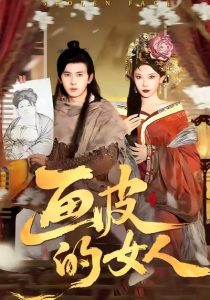 画皮的女人（93集）刘渝展＆张璇-免费短剧