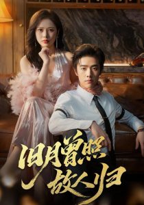 旧月曾照故人归（76集）李翔宇&丁丁-免费短剧