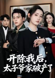 开除我后，太子爷家破产了（60集）张宸硕＆田睿思-免费短剧